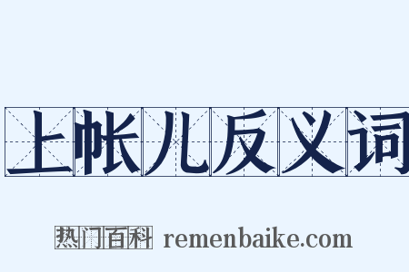 上帐儿反义词是什么意思的图片
